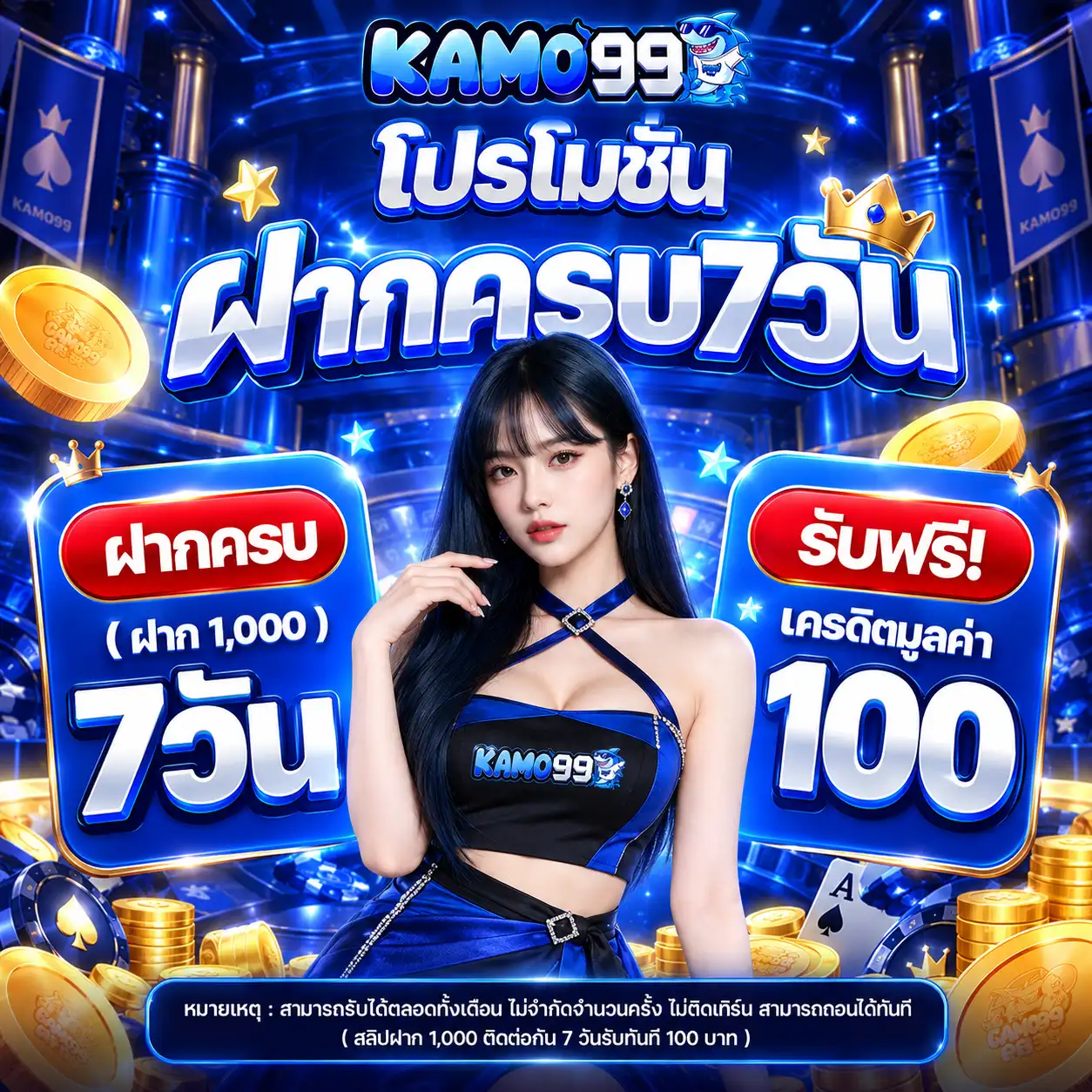 KAMO99 โปรฝากครบ 7 วัน รับโบนัสเพิ่มทันที
