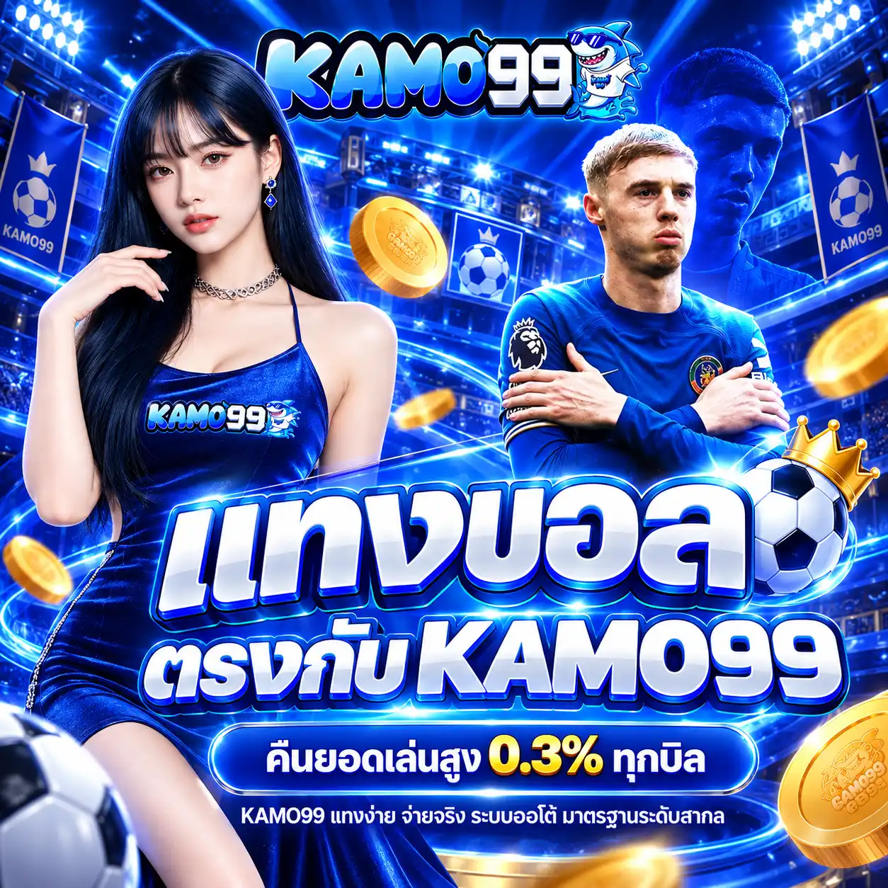 แทงบอลตรงกับ KAMO99 คืนยอดเล่นสูงถึง 0.3% ทุกบิล